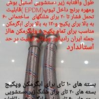 تولید کننده شلنگ پکیج وابگرمکن وافتابه|آبگرمکن، پکیج، شوفاژ|تهران, خاوران|دیوار