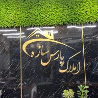 50متر-با-پارکینگ-و-انباری-پیروزی-ارجمندی