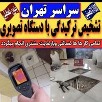 نشت یابی تشخیص نشتی اب لوله کش رفع نم مجیدیه نارمک|خدمات پیشه و مهارت|تهران, مجیدیه|دیوار