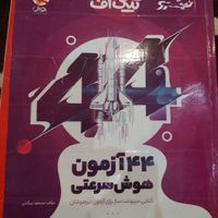 مجموعه کتاب‌های آزمون تیز هوشان چاپ جدید|کتاب و مجله آموزشی|تهران, جنت‌آباد مرکزی|دیوار