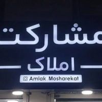 فروش-مغازه-نسق-میدان-سرگل-پارک-کودک