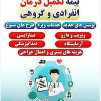 بیمه تکمیلی انفرادی و خانوادگی ارزان(نقد یا اقساط)|حراج|تهران, عباس‌آباد|دیوار