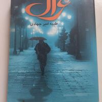 رمان در حد نو|کتاب و مجله ادبی|تهران, آهنگ|دیوار