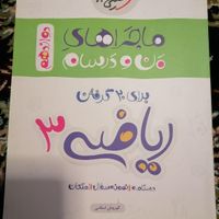 زیست فیزیک ریاضی دوازدهم تجربی ماجرای من ودرسام نو|کتاب و مجله آموزشی|تهران, شمیران‌نو|دیوار