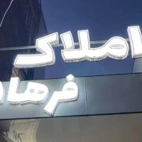فروش-دو-واحد-با-هم-صفر-یک-امیر-آباد