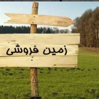 زمین-دربه-حال-با-قیمت-مناسب-قابل-ساخت