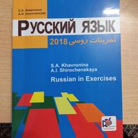 کتاب آموزش زبان روسی (روسکی یازیک و تمرینات روسی)|کتاب و مجله آموزشی|تهران, بهارستان|دیوار