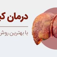 پک درمان کبد چرب - تضمین سلامت کبد|آرایشی، بهداشتی، درمانی|تهران, سعادت‌آباد|دیوار