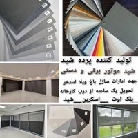 انواع پرده شید اسکرین دستی برقی زبرا تحویل ۲۰دقیقه|پرده، رانر، رومیزی|تهران, خلیج فارس|دیوار