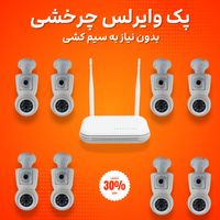 پک دوربین وایرلس چرخشی 8کانال|دوربین مداربسته|تهران, شیخ هادی|دیوار