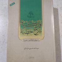 ۶ جلد کتاب شرح خطبه فدکیه آکبند دو جلدی|کتاب و مجله مذهبی|تهران, چیتگر|دیوار