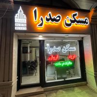 مغازه-25-متری-در-واوان-گلهای-شرقی-پاساژ-صدرا