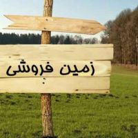 فروش-زمین-300متری-موقعیت-مناسب-فروش-فوری