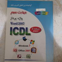 کتاب اموزشی ICDL  تمام رنگ|کتاب و مجله آموزشی|تهران, جنت‌آباد شمالی|دیوار