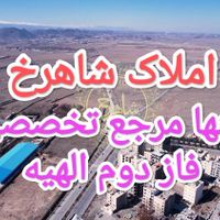 الهیه، نبض جدید سرمایه‌گذاری در مشهد|فروش زمین و ملک کلنگی|مشهد, محله جاهدشهر|دیوار