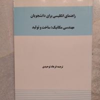 کتاب دانشگاهی رشته مکانیک|کتاب و مجله آموزشی|تهران, شارق شرقی|دیوار