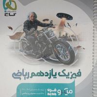 کتاب فیزیک یازدهم  ریاضی|کتاب و مجله آموزشی|تهران, شهرک شریعتی|دیوار