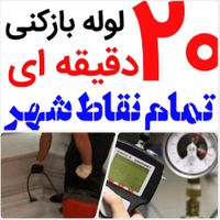 لوله بازکنی*50%تخفیف*رفع نمزدگی100بدون خرابی،کشی|خدمات پیشه و مهارت|مشهد, محله سرافرازان|دیوار