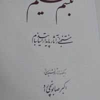 مجموع منتخبی از آثار پایدار اساتید صابنچی|کتاب و مجله ادبی|تهران, آهنگ|دیوار