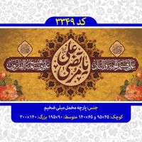 فروش عمده پرچم و کتیبه عید غدیر|عمده‌فروشی|قم, تعویض پلاک|دیوار