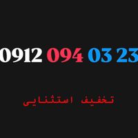 0912-094-03-23|سیم‌کارت|تهران, پاسداران|دیوار