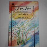 کتاب دنیای سوفی و انسان و سمبولهایش|کتاب و مجله ادبی|تهران, پونک|دیوار