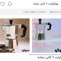 موکاپات ، قهوه جوش دستی|قوری، کتری، قهوه‌ساز دستی|تهران, مجیدیه|دیوار