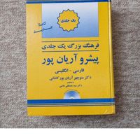 دیکشنری فرهنگ لغت ۵۰۴ انگلیسی فارسی عربی|کتاب و مجله آموزشی|تهران, استاد معین|دیوار