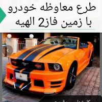 طرع-معاوظه-خودرو-بازمین-الهیه-فاز-2-جلدک
