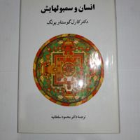 کتاب دنیای سوفی و انسان و سمبولهایش|کتاب و مجله ادبی|تهران, پونک|دیوار