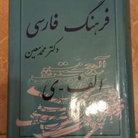 دیکشنری فارسی به فارسی|کتاب و مجله|تهران, اکباتان|دیوار