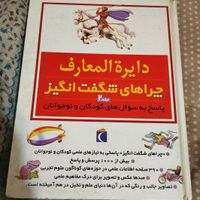 کتاب دایرة المعارف چراهای شگفت انگیز|کتاب و مجله آموزشی|تهران, مهرآباد جنوبی|دیوار