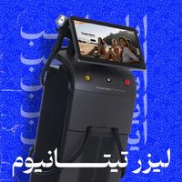 اجاره دستگاه لیزر|خدمات آرایشگری و زیبایی|تهران, اباذر|دیوار