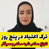 ترک انواع مواد مخدر|خدمات آرایشگری و زیبایی|قم, توحید|دیوار