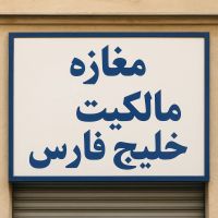 مغازه-خلیج-فارس