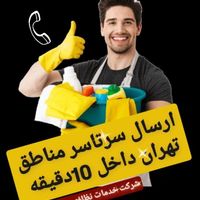 شرکت خدمات نظافتی سرتاسرتهران با24شعبه شبانه روزی|خدمات نظافت|تهران, سعادت‌آباد|دیوار