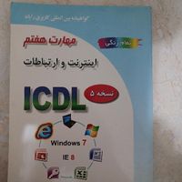 کتاب اموزشی ICDL  تمام رنگ|کتاب و مجله آموزشی|تهران, جنت‌آباد شمالی|دیوار