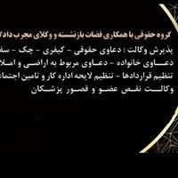 وکیل تخصصی تامین اجتماعی اداره کار دیوان بازنشستگی|خدمات مالی، حسابداری، بیمه|رشت, معلم|دیوار