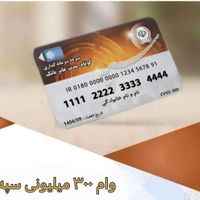 وام بانک رسالت و بانک سپه و باتک ملی فقط با سفته|خدمات مالی، حسابداری، بیمه|کرج, جهان‌شهر|دیوار