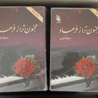 رمان ۲ جلدی ایرانی|کتاب و مجله ادبی|تهران, افسریه|دیوار