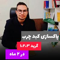 پک درمان کبد چرب - تضمین سلامت کبد|آرایشی، بهداشتی، درمانی|تهران, سعادت‌آباد|دیوار