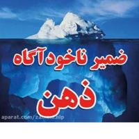 پاکسازی ضمیرناخوداگاه|خدمات آرایشگری و زیبایی|تهران, الهیه|دیوار