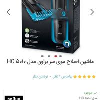 ماشین ریش تراش براون  hc5010|آرایشی، بهداشتی، درمانی|تهران, دروازه شمیران|دیوار