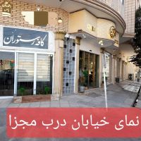 رهن-و-اجاره-کافه-رستوران-کوهستانی-پارس