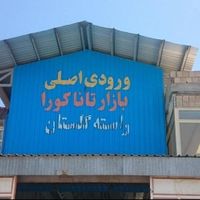 استوک بار تاناکورا عدل پلمپ اکبند عمده ارسال بار|لباس|تهران, مولوی|دیوار