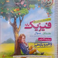 دو جلدی تست فیزیک پایه تجربی خیلی سبز کنکور ۱۴۰۲|کتاب و مجله آموزشی|تهران, تاکسیرانی|دیوار