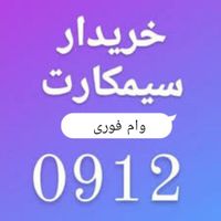 خریدار سیمکارت۹۱۲ خرید سیم کارت۰۹۱۲ فروش خط رندوام|خدمات مالی، حسابداری، بیمه|تهران, پاسداران|دیوار