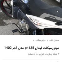 لیفان pk 135|موتورسیکلت|تهران, نارمک جنوبی|دیوار