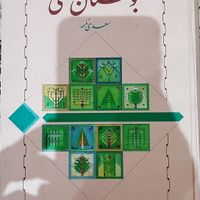 دو جلد بوستان و گلستان سعدی غلامحسین یوسفی|کتاب و مجله ادبی|تهران, جنت‌آباد مرکزی|دیوار