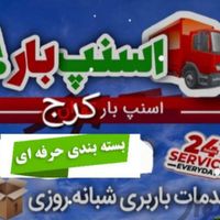 اتوبار اسنپ بار۴۰٪شمال غرب مرکز جنوب کل شهرستانها|خدمات حمل و نقل|تهران, مرزداران|دیوار